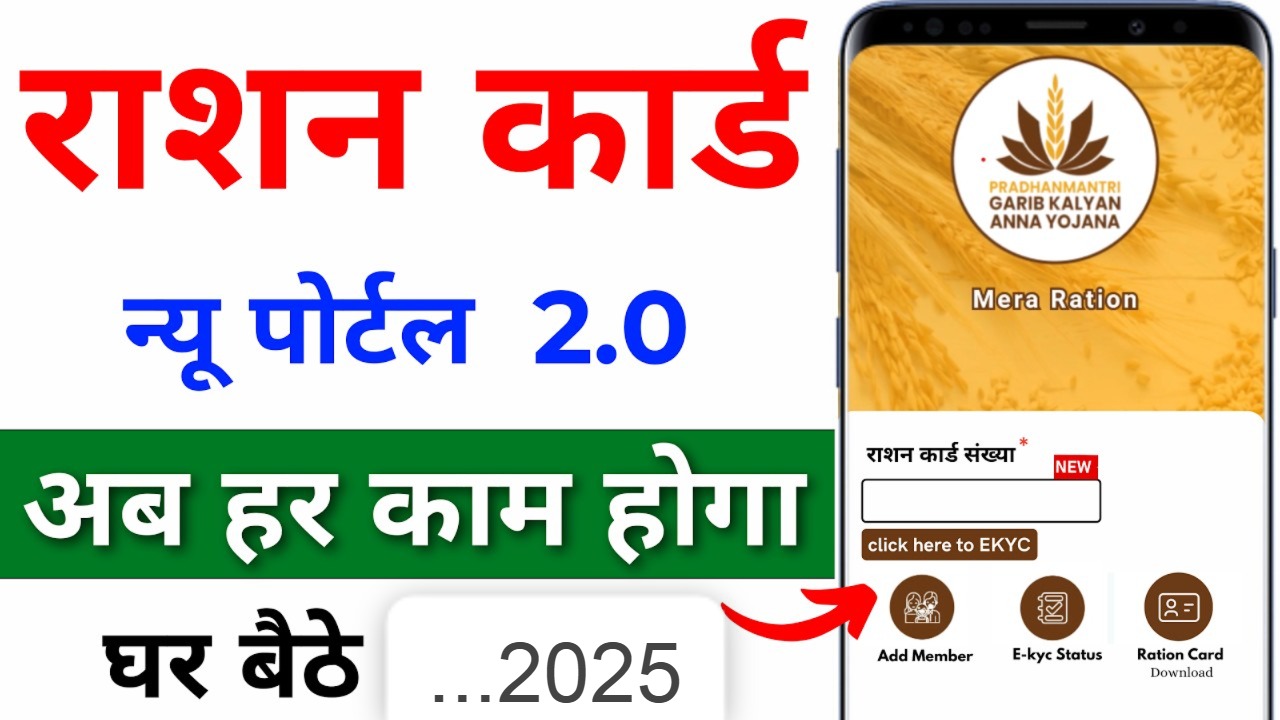 Mera Ration 2.0 पोर्टल लॉन्च: