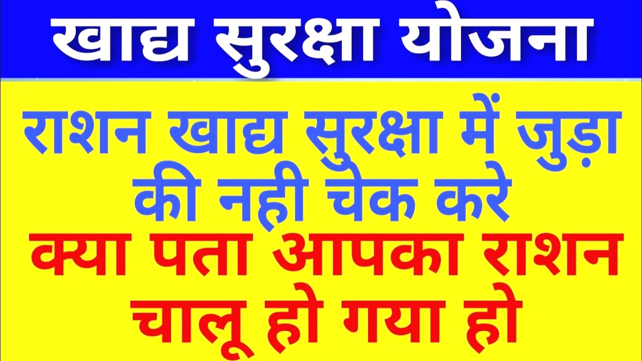 राशन कार्ड खाद सुरक्षा में जुड़ा हुआ है या नहीं कैसे देखें