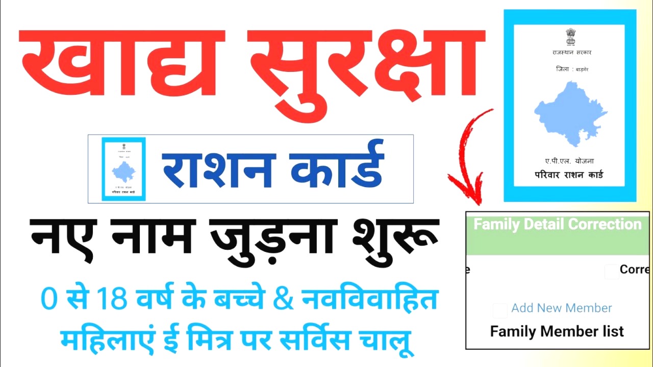 खाद्य सुरक्षा राशन कार्ड में नए नाम कैसे जोड़ें