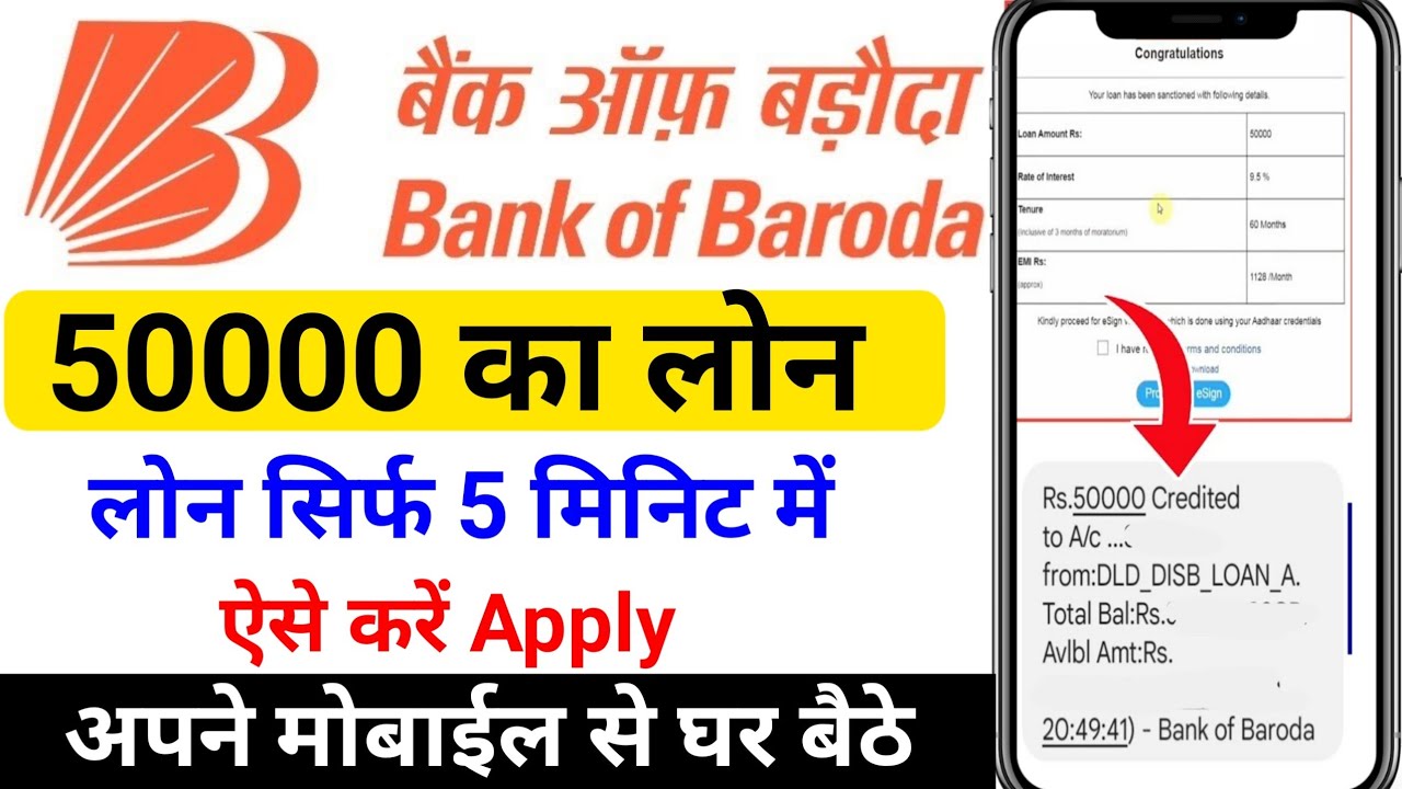 बैंक ऑफ बड़ौदा से सिर्फ 2 सेकंड में पाएं 50,000 रुपये का तुरंत लोन