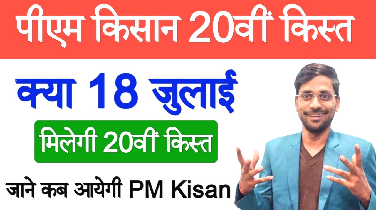 PM Kisan 20th Installment Kab Ayegi