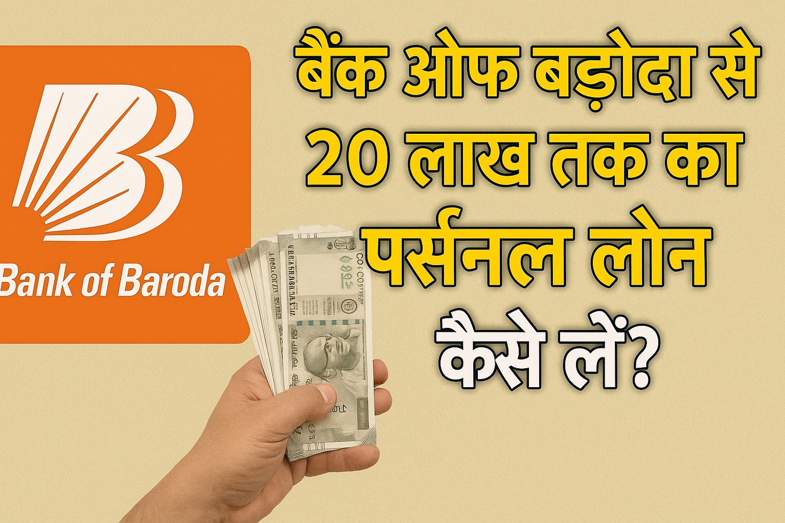 बैंक ऑफ बड़ौदा से 20 लाख तक पर्सनल लोन