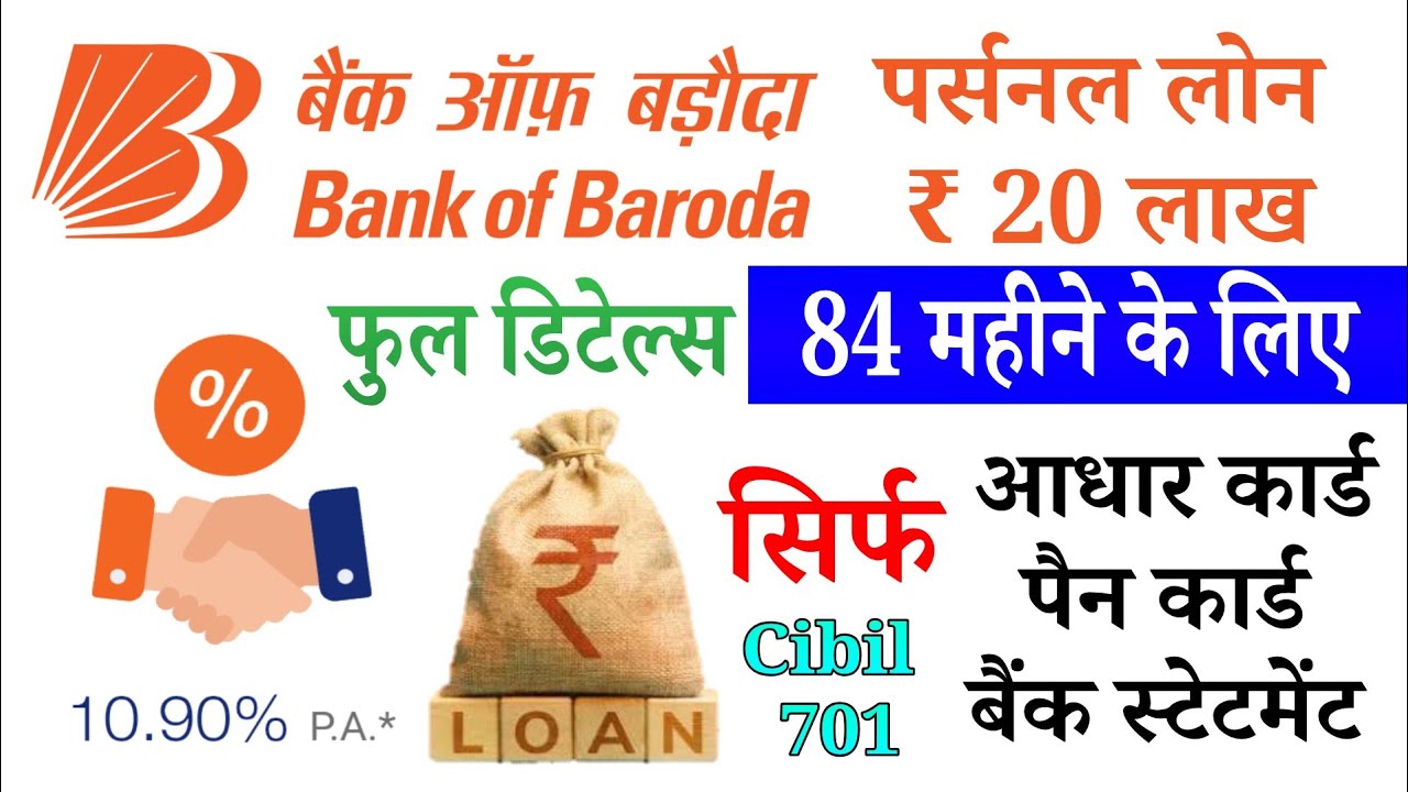 बैंक ऑफ बड़ौदा पर्सनल लोन