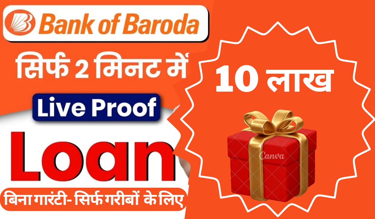 बैंक ऑफ बड़ौदा से 10 लाख का लोन