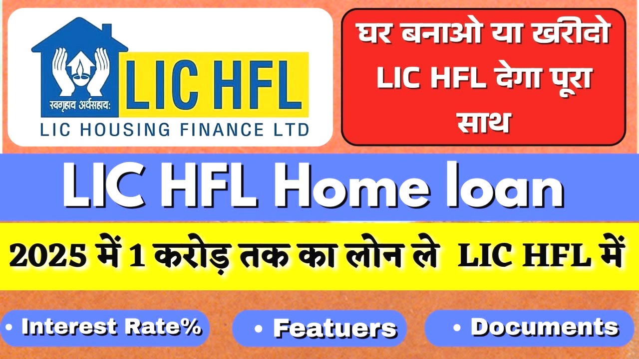 LIC Housing Finance से होम लोन