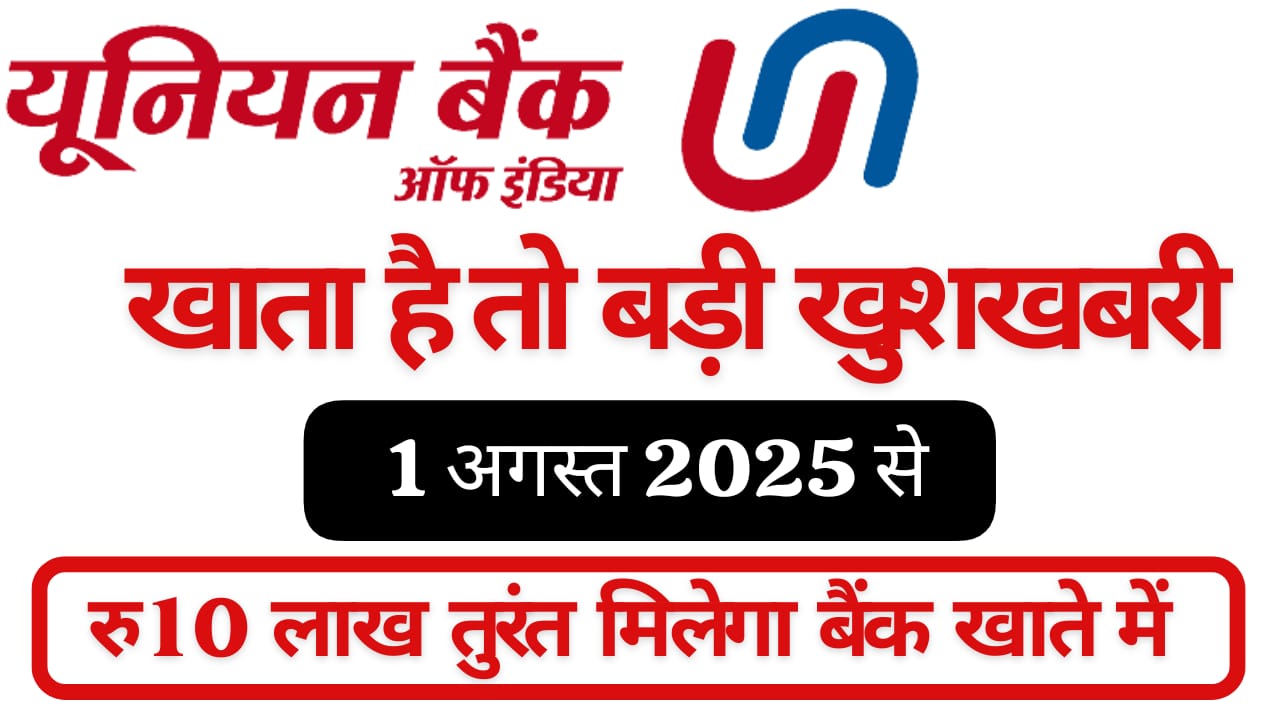 यूनियन बैंक ऑफ इंडिया से 10 लाख का तुरंत लोन