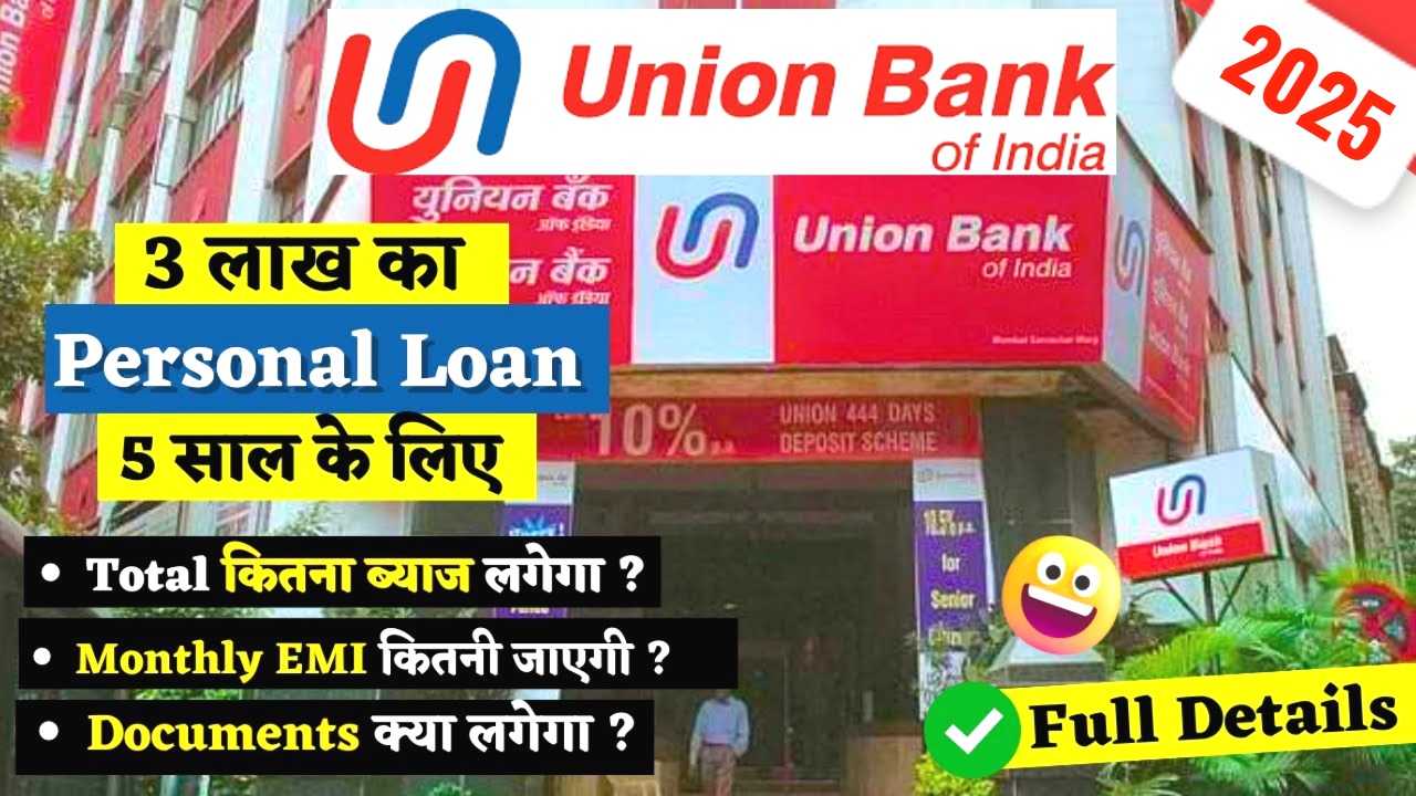 यूनियन बैंक ऑफ इंडिया से 5 लाख का पर्सनल लोन