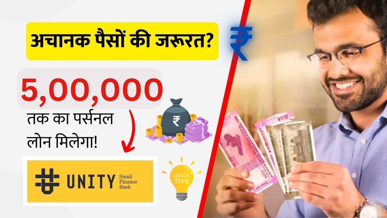 यूनिटी स्मॉल फाइनेंस बैंक