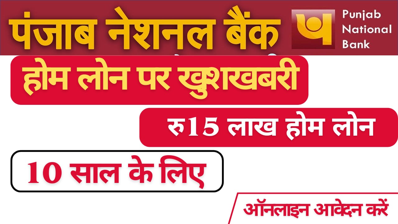पंजाब नेशनल बैंक: 15 लाख तक का घर लोन