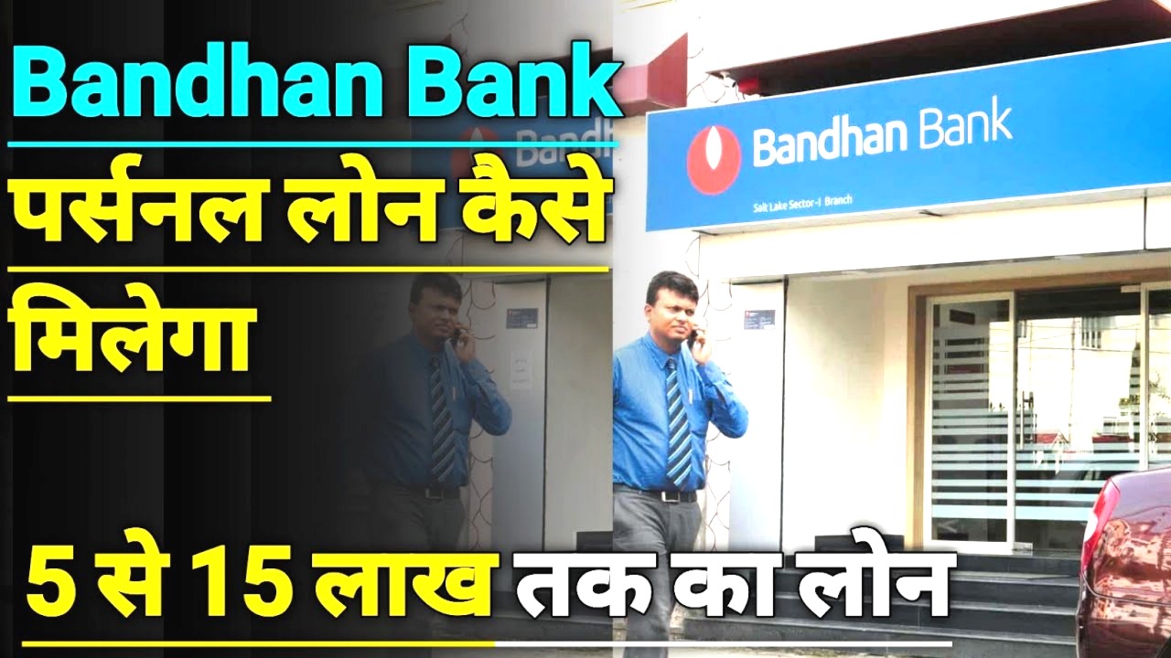 बंधन बैंक से 5 से 15 लाख रुपये का पर्सनल लोन