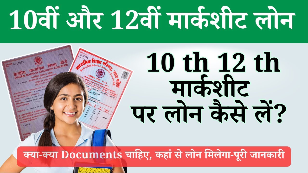 10वीं/12वीं की मार्कशीट से लोन कैसे लें? 2025 में एजुकेशन लोन Education Loan Guide 2025