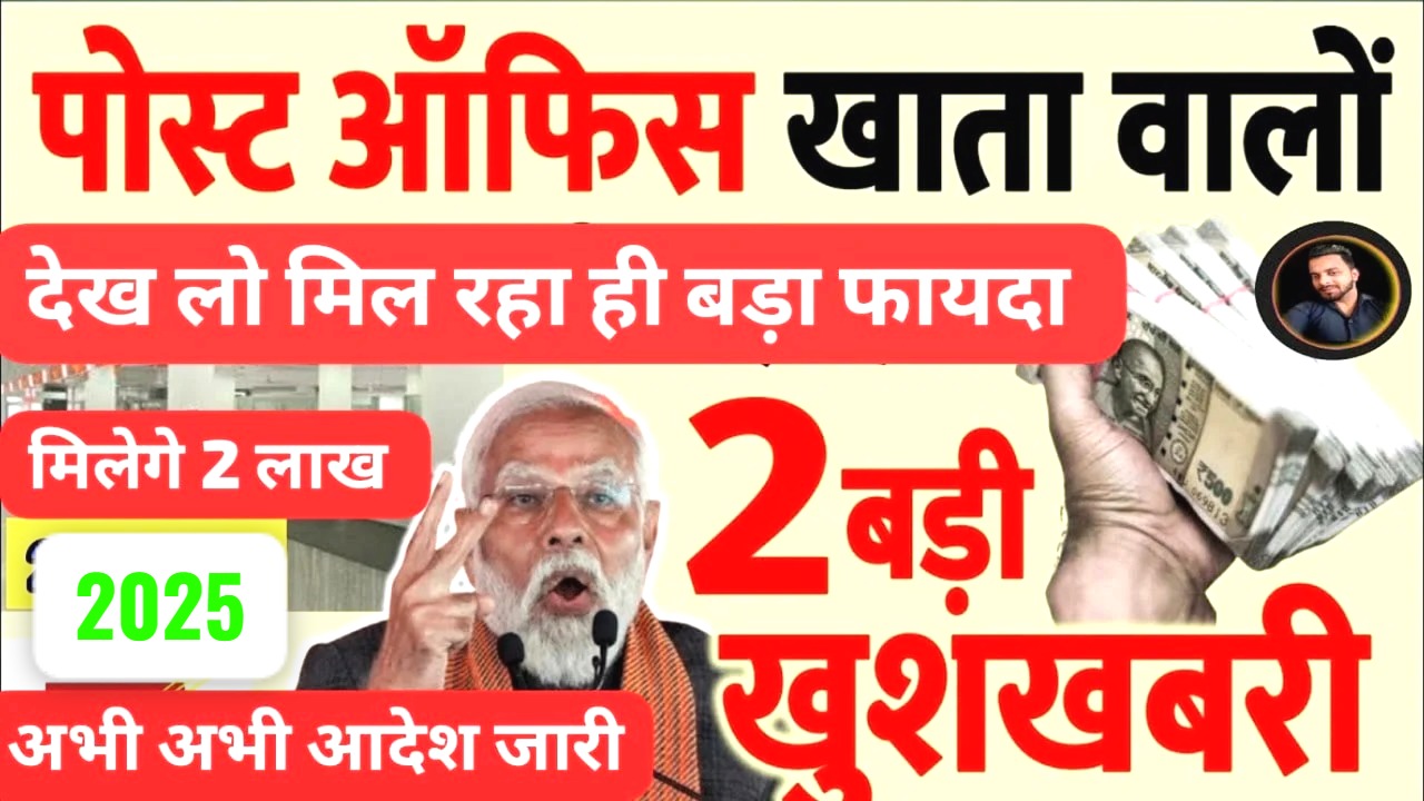 पोस्ट ऑफिस खाताधारकों के लिए खबर! अब 5 लाख तक का लोन, सरकार ने लिए बड़े फैसले