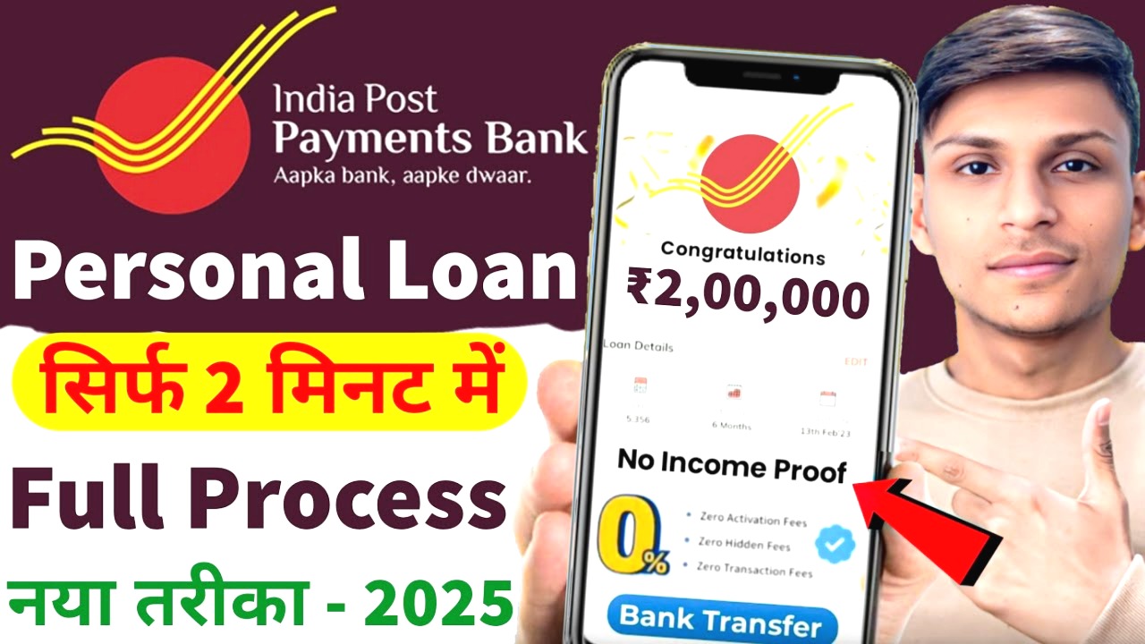 इंडियन पोस्ट पेमेंट बैंक से पाएं 50,000 रुपये का तुरंत लोन