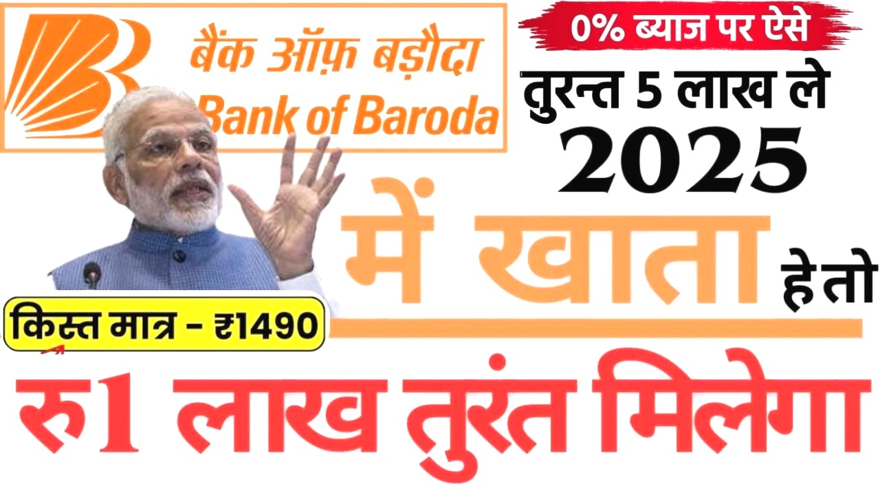 बैंक ऑफ बड़ौदा लोन स्कीम 2025