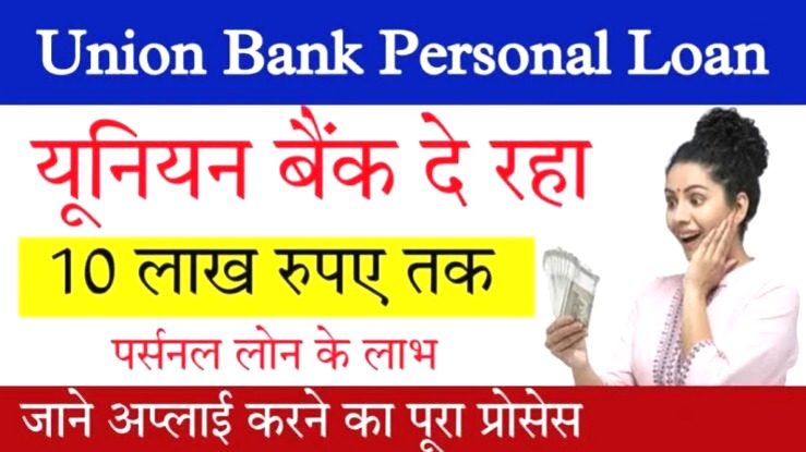 यूनियन बैंक से पाएं ₹10 लाख तक का पर्सनल लोन