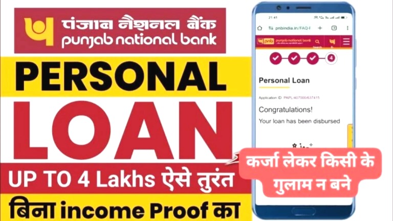 पंजाब नेशनल बैंक से पाएं 4 लाख तक का पर्सनल लोन
