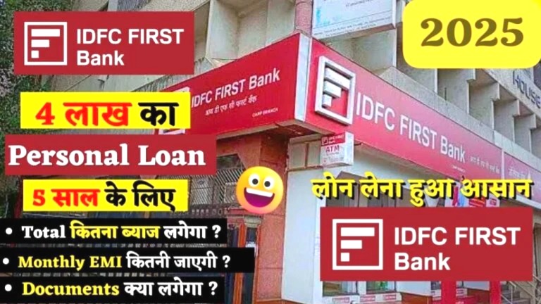 IDFC First Bank पर्सनल लोन 2025