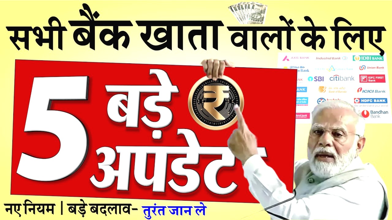 SBI, PNB, कैनरा बैंक समेत सभी बैंक खाताधारकों के लिए बड़ी खबर! 5 नए नियम, अब मिलेगा ₹3 लाख तक का तुरंत लोन