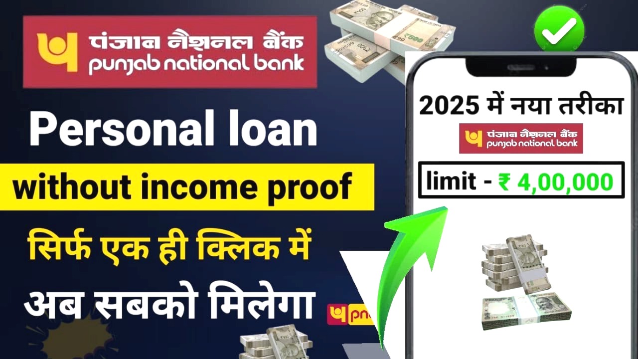 पंजाब नेशनल बैंक पर्सनल लोन कैसे ले | PNB Personal Loan Kaise Le | ₹100,000 का लोन प्राप्त करें