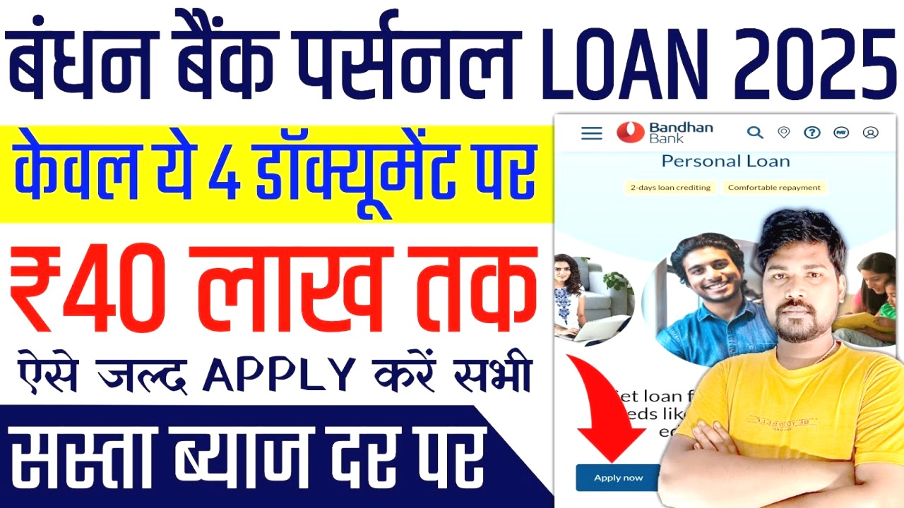 बंधन बैंक पर्सनल लोन 2025
