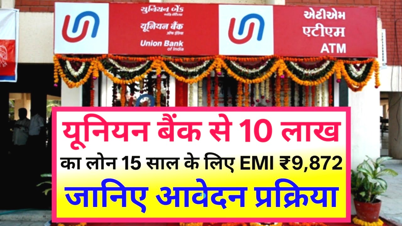 यूनियन बैंक से 10 लाख का पर्सनल लोन लेना हुआ आसान: 15 साल तक की लंबी अवधि में चुकाएं EMI