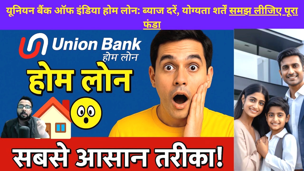यूनियन बैंक होम लोन