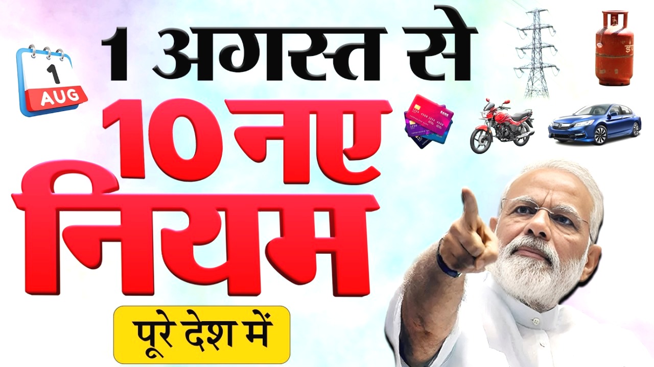 1 अगस्त से UPI, बैंक खाता, LPG गैस, SBI कार्ड समेत 10 बड़े बदलाव: नए नियम लागु new rules Aug 2025