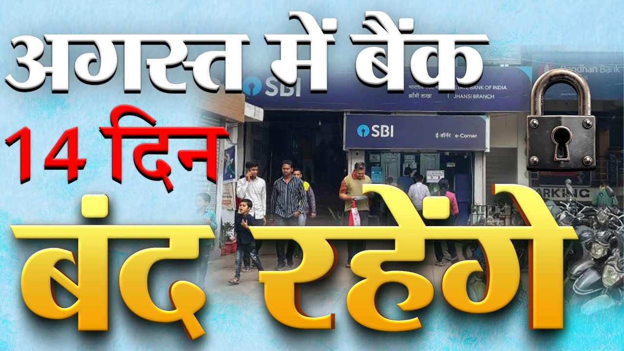 अगस्त में बैंक 14 दिन बंद रहेंगे: रक्षाबंधन, गणेश चतुर्थी समेत कई छुट्टियां RBI Bank Holidays