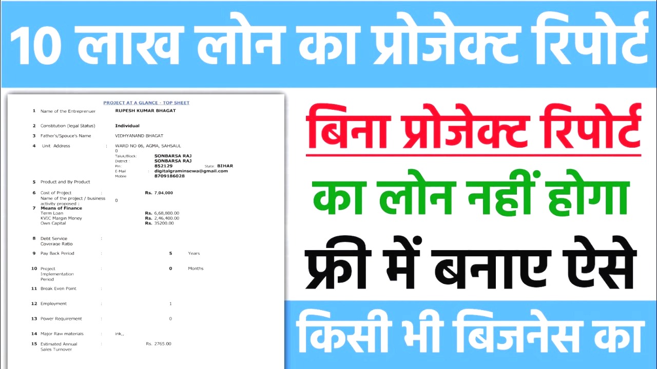 10 लाख के लोन के लिए प्रोजेक्ट रिपोर्ट कैसे बनाएं? 2025 में नया बिजनेस शुरू करने की पूरी गाइड