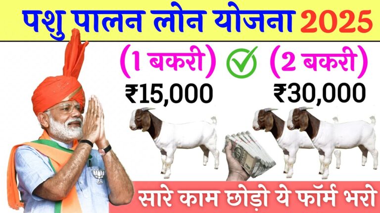बकरी पालन लोन