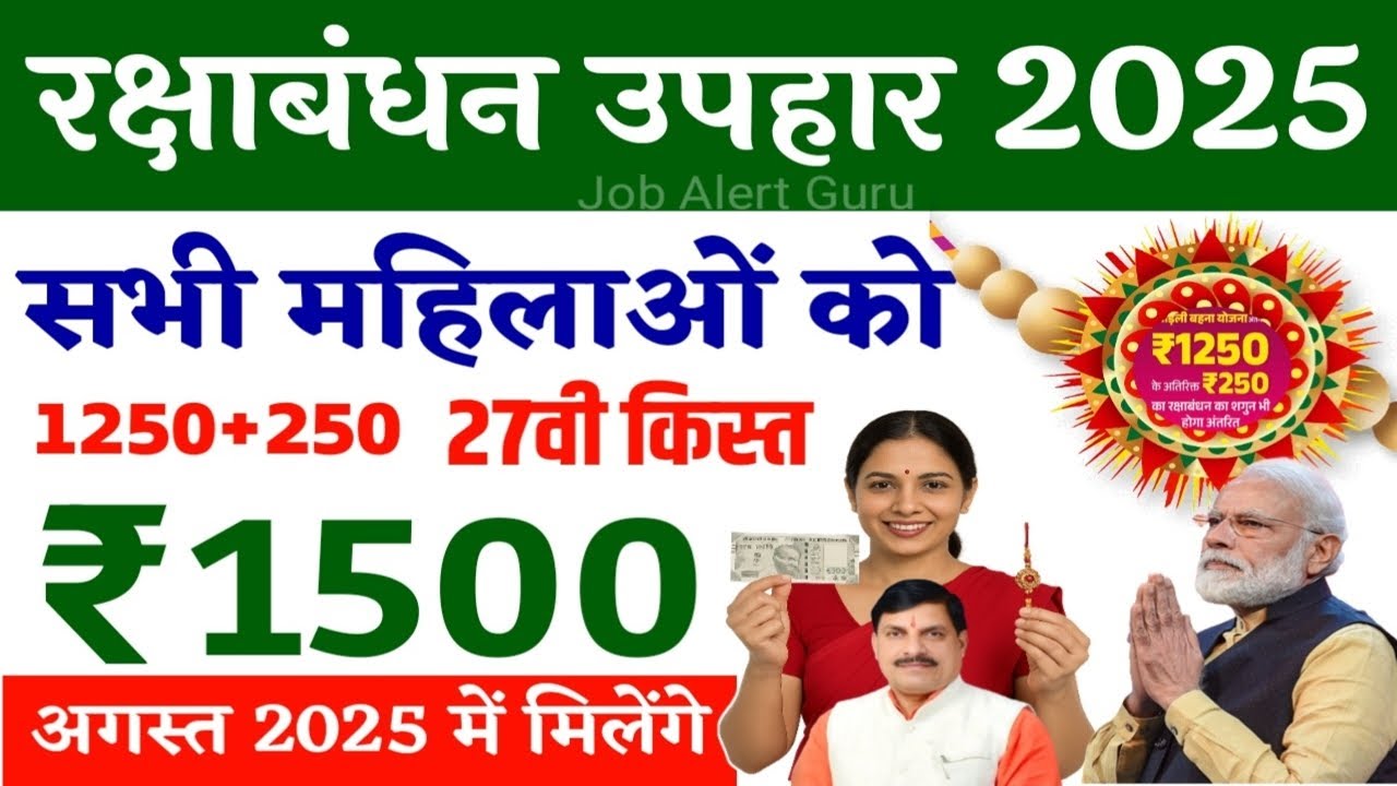 रक्षाबंधन उपहार सभी महिलाओं को रूपये 1500-1500 मिलेंगे | Ladli Bahana Yojana Rakshabandhan Gift 2025
