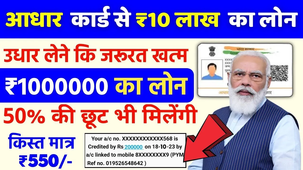 आधार कार्ड पर मिलेगा तुरंत लोन! 10 हजार से रु10/- लाख , जानें पूरी प्रक्रिया