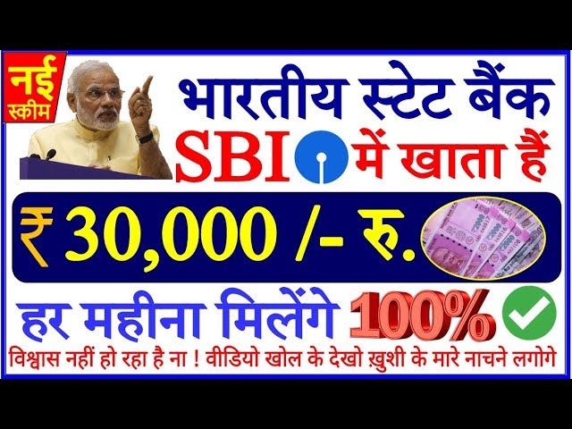 SBI मैं खाता है तो बड़ी खुशखबरी ₹30,000 महीना कमाने का आसान तरीका - जानें पूरी प्रक्रिया