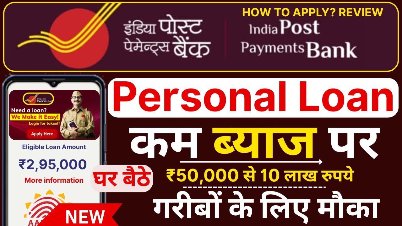 IPPB से पर्सनल लोन 2025